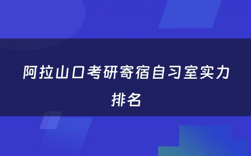 阿拉山口考研寄宿自习室实力排名
