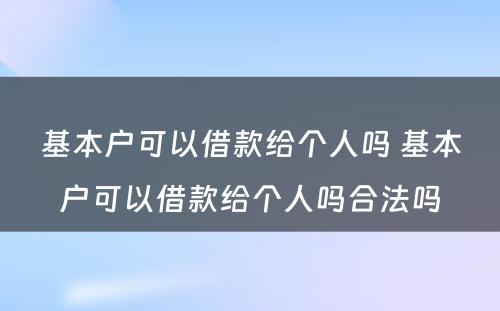 基本户可以借款给个人吗 基本户可以借款给个人吗合法吗