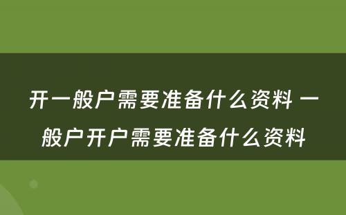 开一般户需要准备什么资料 一般户开户需要准备什么资料