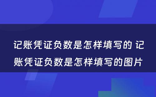 记账凭证负数是怎样填写的 记账凭证负数是怎样填写的图片