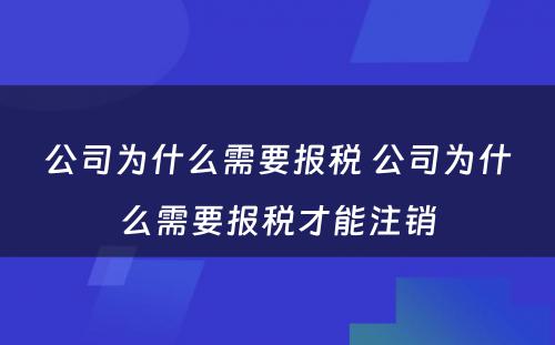 公司为什么需要报税 公司为什么需要报税才能注销