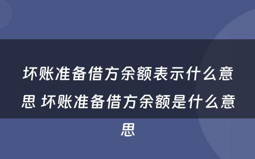 坏账准备借方余额表示什么意思 坏账准备借方余额是什么意思