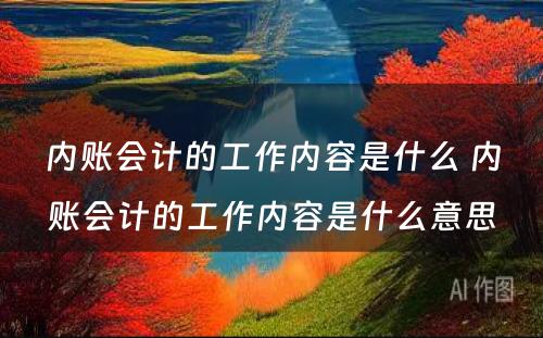 内账会计的工作内容是什么 内账会计的工作内容是什么意思