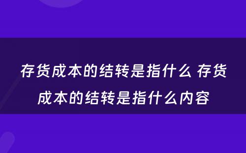 存货成本的结转是指什么 存货成本的结转是指什么内容