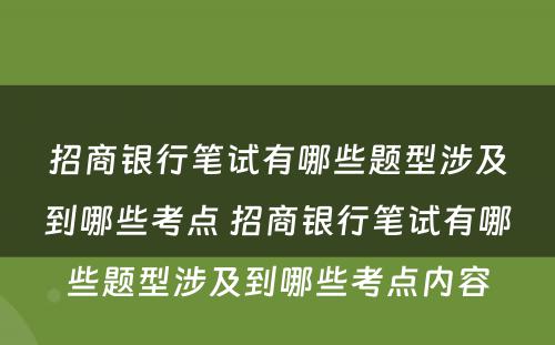 招商银行笔试有哪些题型涉及到哪些考点 招商银行笔试有哪些题型涉及到哪些考点内容