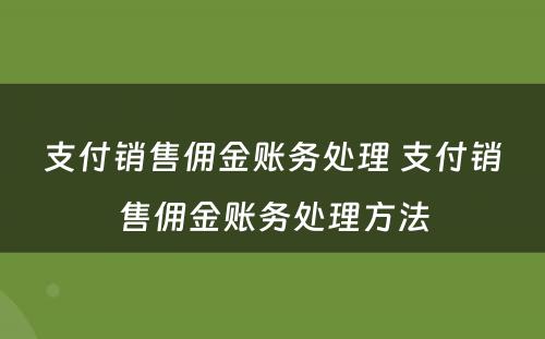 支付销售佣金账务处理 支付销售佣金账务处理方法