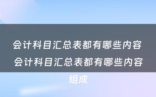 会计科目汇总表都有哪些内容 会计科目汇总表都有哪些内容组成