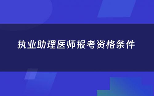 执业助理医师报考资格条件 