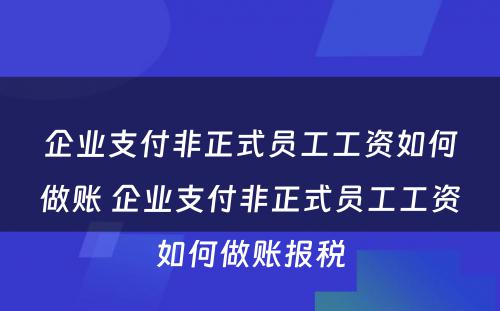 企业支付非正式员工工资如何做账 企业支付非正式员工工资如何做账报税