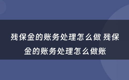 残保金的账务处理怎么做 残保金的账务处理怎么做账