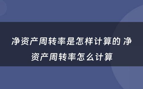 净资产周转率是怎样计算的 净资产周转率怎么计算