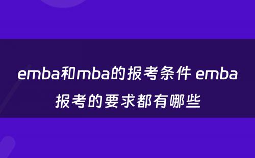 emba和mba的报考条件 emba报考的要求都有哪些