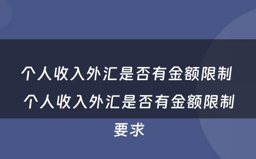 个人收入外汇是否有金额限制 个人收入外汇是否有金额限制要求