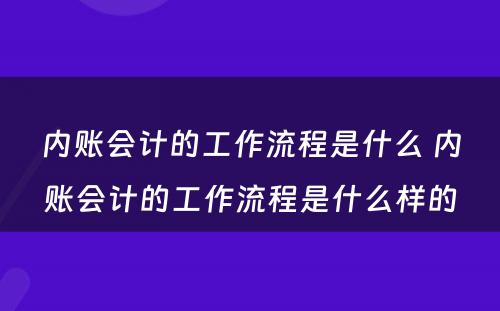 内账会计的工作流程是什么 内账会计的工作流程是什么样的