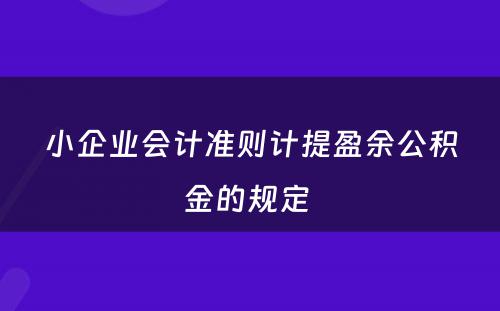 小企业会计准则计提盈余公积金的规定 