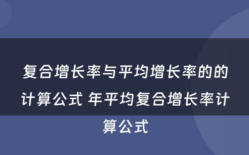 复合增长率与平均增长率的的计算公式 年平均复合增长率计算公式