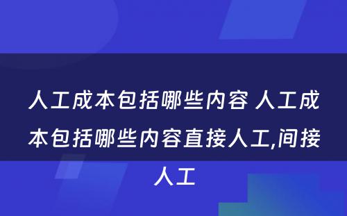 人工成本包括哪些内容 人工成本包括哪些内容直接人工,间接人工