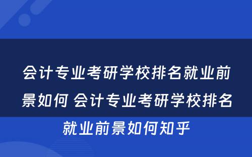 会计专业考研学校排名就业前景如何 会计专业考研学校排名就业前景如何知乎