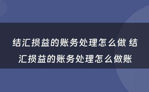 结汇损益的账务处理怎么做 结汇损益的账务处理怎么做账