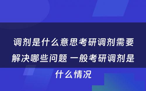 调剂是什么意思考研调剂需要解决哪些问题 一般考研调剂是什么情况