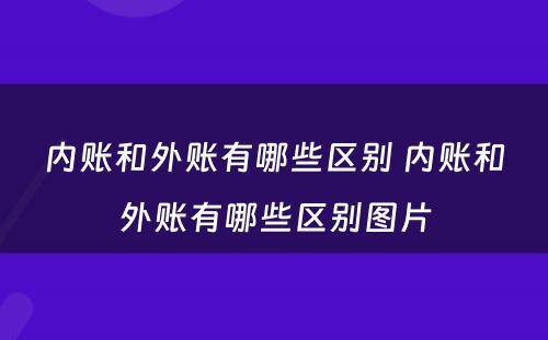 内账和外账有哪些区别 内账和外账有哪些区别图片