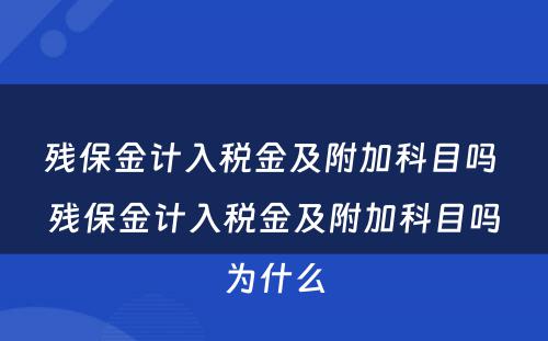 残保金计入税金及附加科目吗 残保金计入税金及附加科目吗为什么