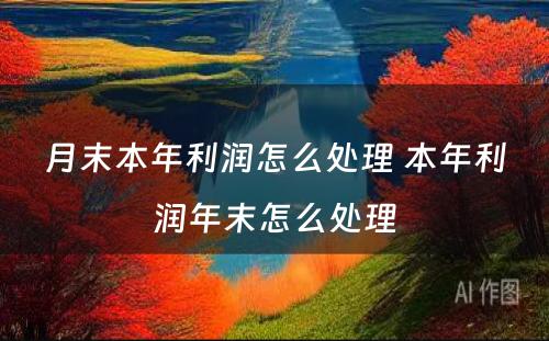 月末本年利润怎么处理 本年利润年末怎么处理