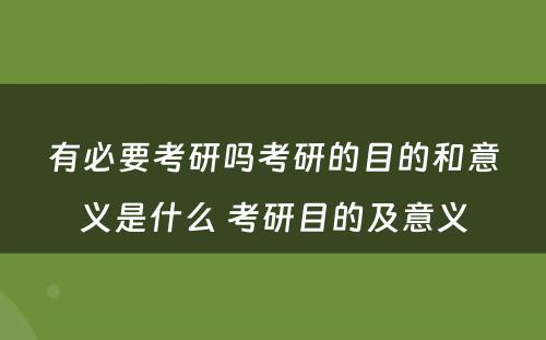 有必要考研吗考研的目的和意义是什么 考研目的及意义