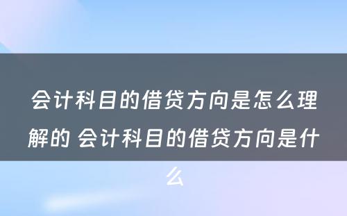 会计科目的借贷方向是怎么理解的 会计科目的借贷方向是什么