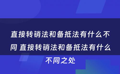 直接转销法和备抵法有什么不同 直接转销法和备抵法有什么不同之处