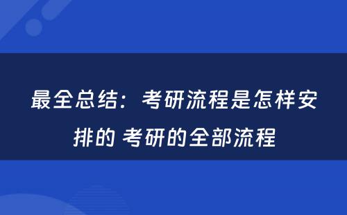 最全总结：考研流程是怎样安排的 考研的全部流程