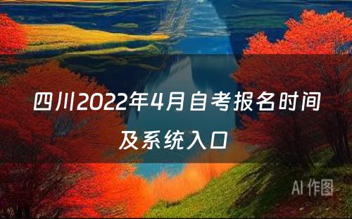 四川2022年4月自考报名时间及系统入口 