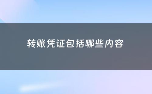 转账凭证包括哪些内容 