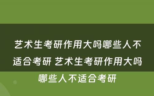 艺术生考研作用大吗哪些人不适合考研 艺术生考研作用大吗哪些人不适合考研