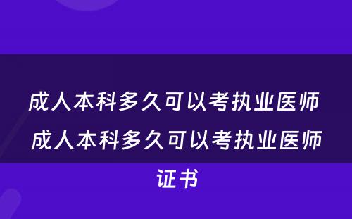 成人本科多久可以考执业医师 成人本科多久可以考执业医师证书