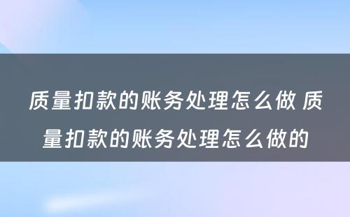 质量扣款的账务处理怎么做 质量扣款的账务处理怎么做的