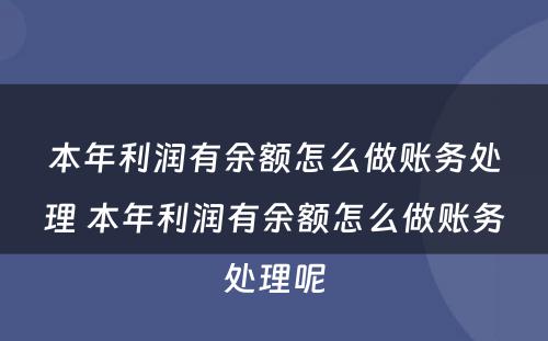 本年利润有余额怎么做账务处理 本年利润有余额怎么做账务处理呢