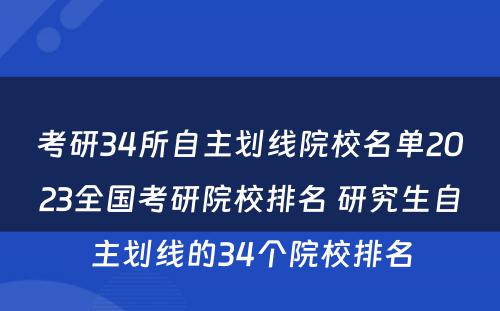 考研34所自主划线院校名单2023全国考研院校排名 研究生自主划线的34个院校排名