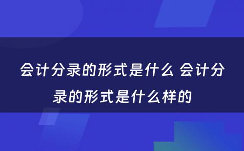 会计分录的形式是什么 会计分录的形式是什么样的