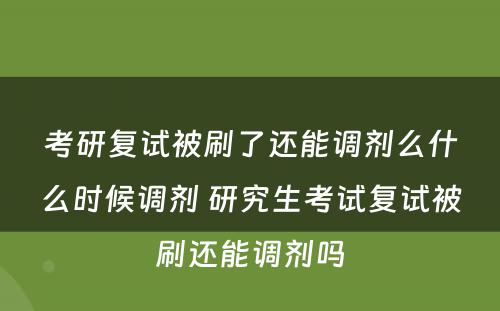 考研复试被刷了还能调剂么什么时候调剂 研究生考试复试被刷还能调剂吗