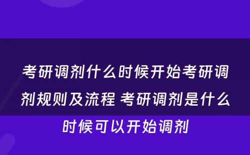 考研调剂什么时候开始考研调剂规则及流程 考研调剂是什么时候可以开始调剂