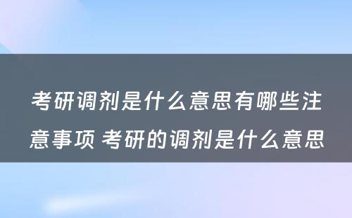 考研调剂是什么意思有哪些注意事项 考研的调剂是什么意思