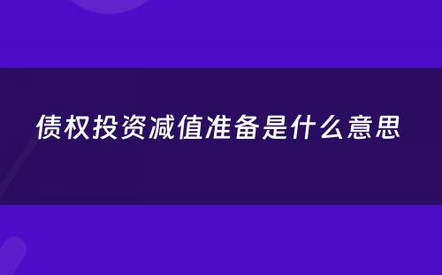 债权投资减值准备是什么意思 