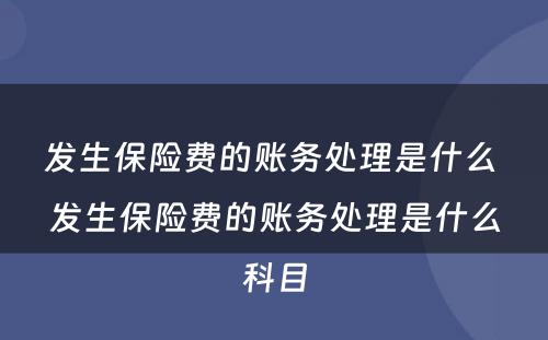 发生保险费的账务处理是什么 发生保险费的账务处理是什么科目