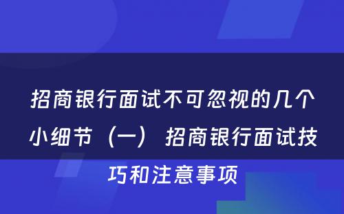 招商银行面试不可忽视的几个小细节（一） 招商银行面试技巧和注意事项