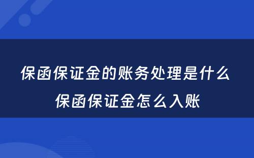 保函保证金的账务处理是什么 保函保证金怎么入账