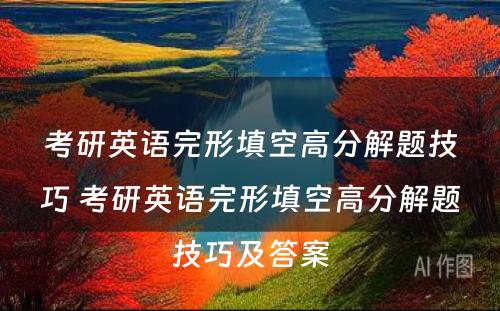 考研英语完形填空高分解题技巧 考研英语完形填空高分解题技巧及答案