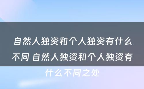 自然人独资和个人独资有什么不同 自然人独资和个人独资有什么不同之处