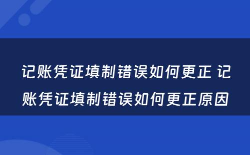 记账凭证填制错误如何更正 记账凭证填制错误如何更正原因