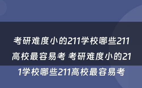 考研难度小的211学校哪些211高校最容易考 考研难度小的211学校哪些211高校最容易考